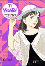 야와라 완전판 11