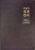 [다크브라운] 큰글자 성경전서 NKR72EWXU (대/단본/색인/무지퍼/천연우피)