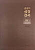 [브라운] 큰글자 성경전서 NKR72EWXU (대/단본/색인/무지퍼)