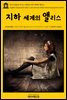 영어고전 120 루이스 캐럴의 지하 세계의 앨리스(English Classics120 Alice's Adventures Under Ground by Lewis Carroll)