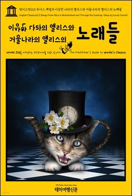 영어고전 123 루이스 캐럴의 이상한 나라의 앨리스와 거울나라의 앨리스의 노래들(English Classics123 Songs From Alice in Wonderland and Through the Looking-Glass by Lewis Carroll)