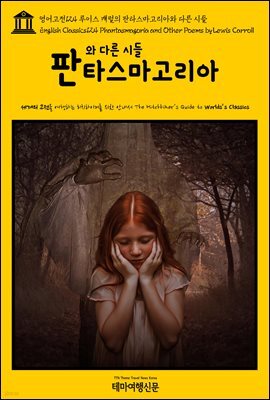 영어고전 124 루이스 캐럴의 판타스마고리아와 다른 시들(English Classics124 Phantasmagoria and Other Poems by Lewis Carroll)