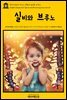 영어고전 127 루이스 캐럴의 실비와 브루노(English Classics127 Sylvie and Bruno by Lewis Carroll)