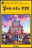 영어고전 128 루이스 캐럴의 실비와 브루노 완결편(English Classics128 Sylvie and Bruno Concluded by Lewis Carroll)