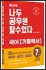 2022 나두공 9급 공무원 국어 7개년 기출백서
