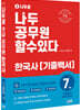 2022 나두공 9급 공무원 한국사 7개년 기출백서
