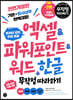 엑셀&파워포인트&워드+한글 무작정 따라하기
