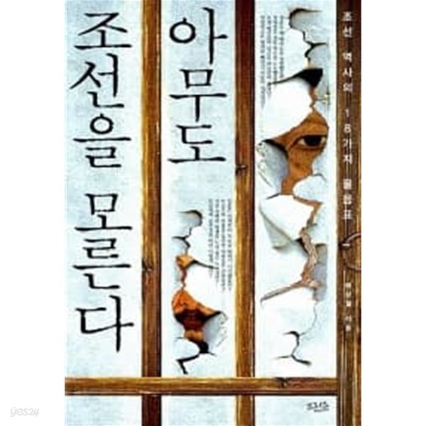 아무도 조선을 모른다 ★