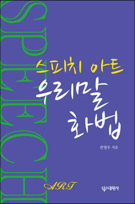 스피치 아트 우리말 화법