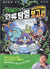 정재승의 인류 탐험 보고서 1