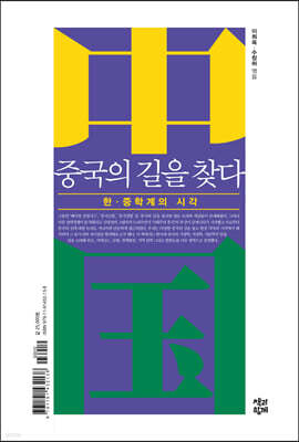 중국의 길을 찾다