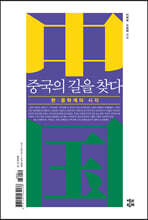 중국의 길을 찾다