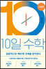 10일 수학 고등편