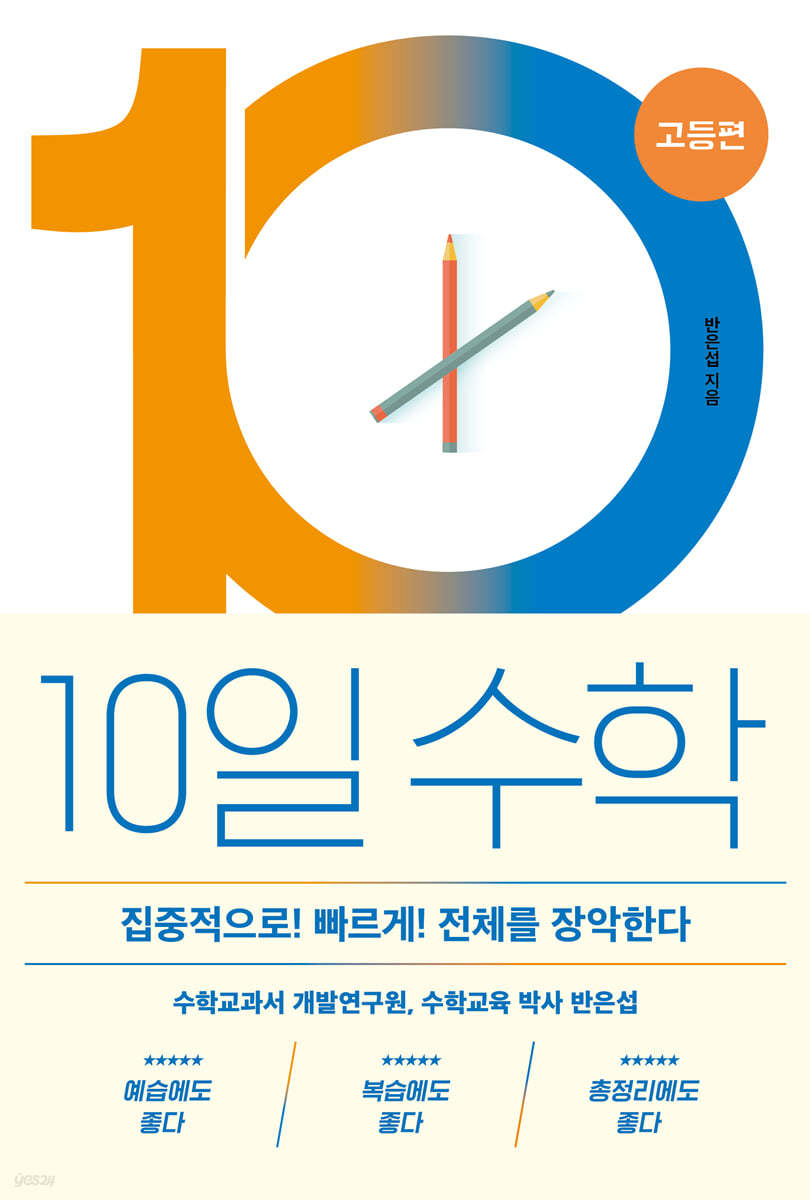 10일 수학 고등편