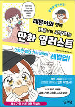 레몬이와 함께 제로부터 시작하는 만화 일러스트