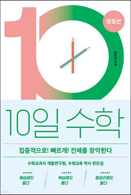 10일 수학 중등편