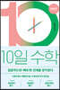 10일 수학 중등편