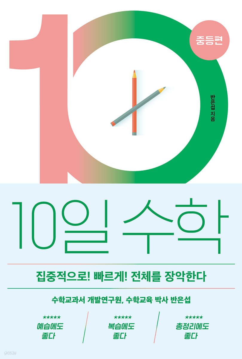 10일 수학 중등편