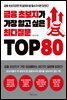 금융 초보자가 가장 알고 싶은 최다질문 TOP 80