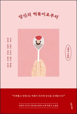 당신의 떡볶이로부터