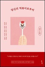 당신의 떡볶이로부터
