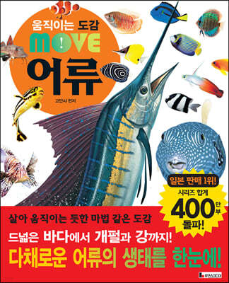 움직이는 도감 MOVE 어류