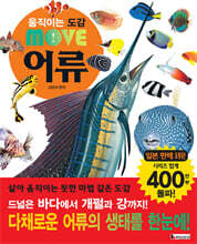 움직이는 도감 MOVE 어류