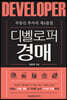 부동산 투자의 제4물결, 디벨로퍼 경매