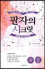 팔자의 시크릿