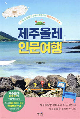 제주올레 인문 여행