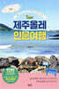 제주올레 인문 여행