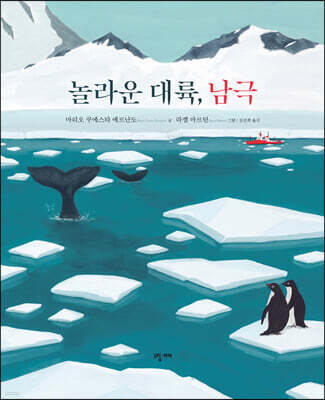 놀라운 대륙, 남극