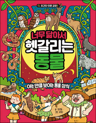 너무 닮아서 헷갈리는 동물