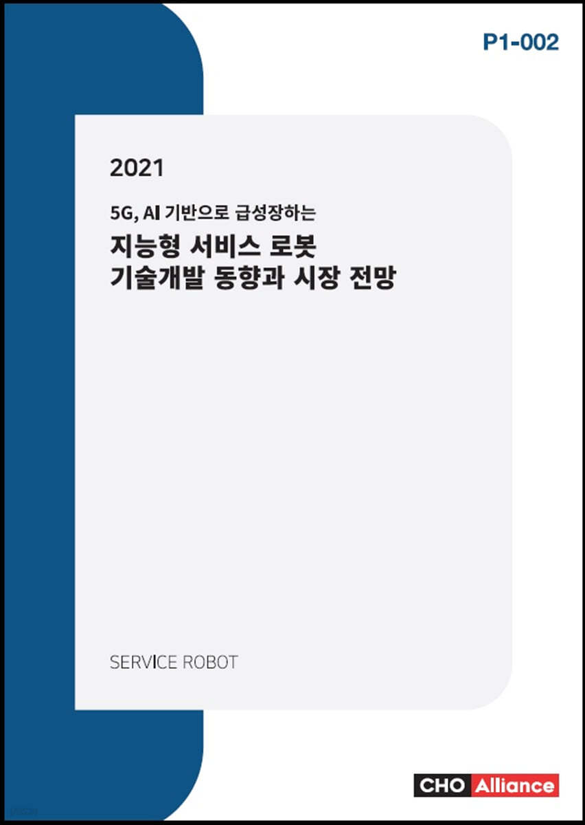 2021년 5G, AI 기반으로 급성장하는 지능형 서비스 로봇 기술개발 동향과 시장 전망