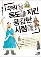 우리 땅 독도를 지킨 용감한 사람들