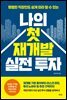 나의 첫 재개발 실전 투자