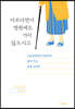 아프다면서 병원에도 가지 않으시고