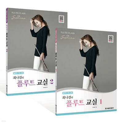 최나경의 플루트 교실 1,2 세트