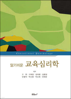 알기쉬운 교육심리학