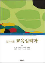 알기쉬운 교육심리학