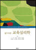 알기쉬운 교육심리학