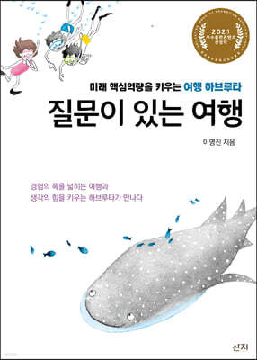 질문이 있는 여행