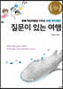 질문이 있는 여행
