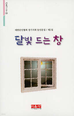 달빛 드는 창 - 시음사 시선 319
