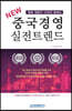중국 경영 실전 트렌드