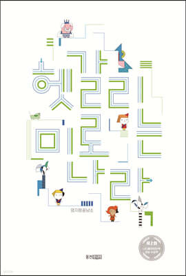 헷갈리는 미로 나라