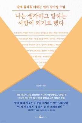 나는 생각하고 말하는 사람이 되기로 했다