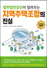 지역주택조합의 진실