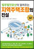 지역주택조합의 진실