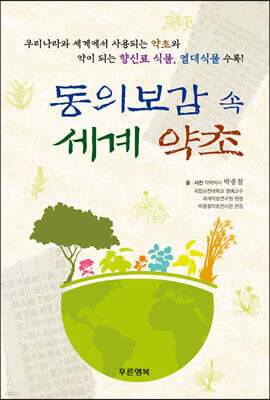 동의보감 속 세계 약초